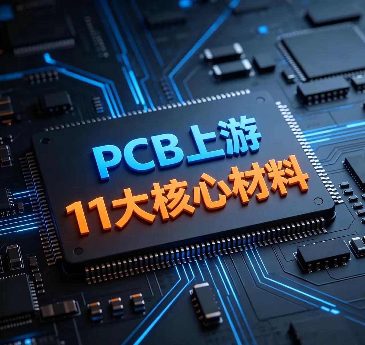 一张图看懂PCB上游！11大核心材料，撑起整个电子世界的“骨架”PCB（印制电路