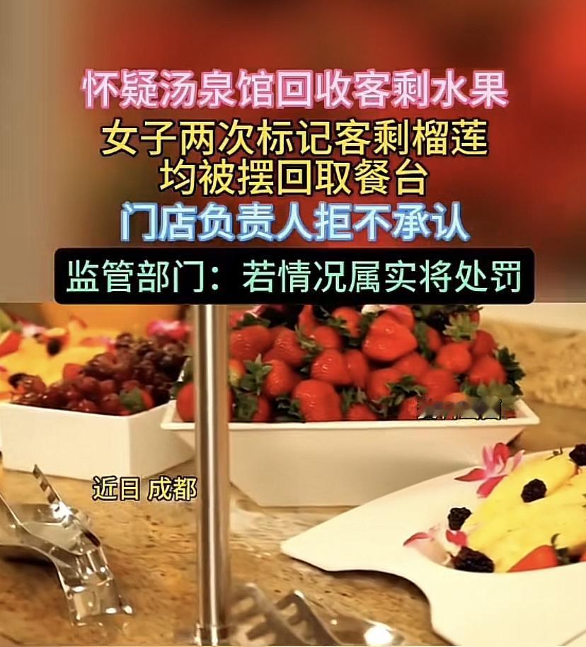“敢做不敢当！”四川成都，一女子去汤泉馆放松。汤泉提供自助水果。她发现员工收餐时
