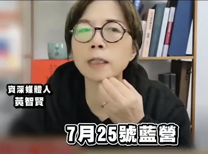 黄智贤，这离间计，打得也太明显了黄智贤又在自己节目上帮蓝营“操心了”。她说郑