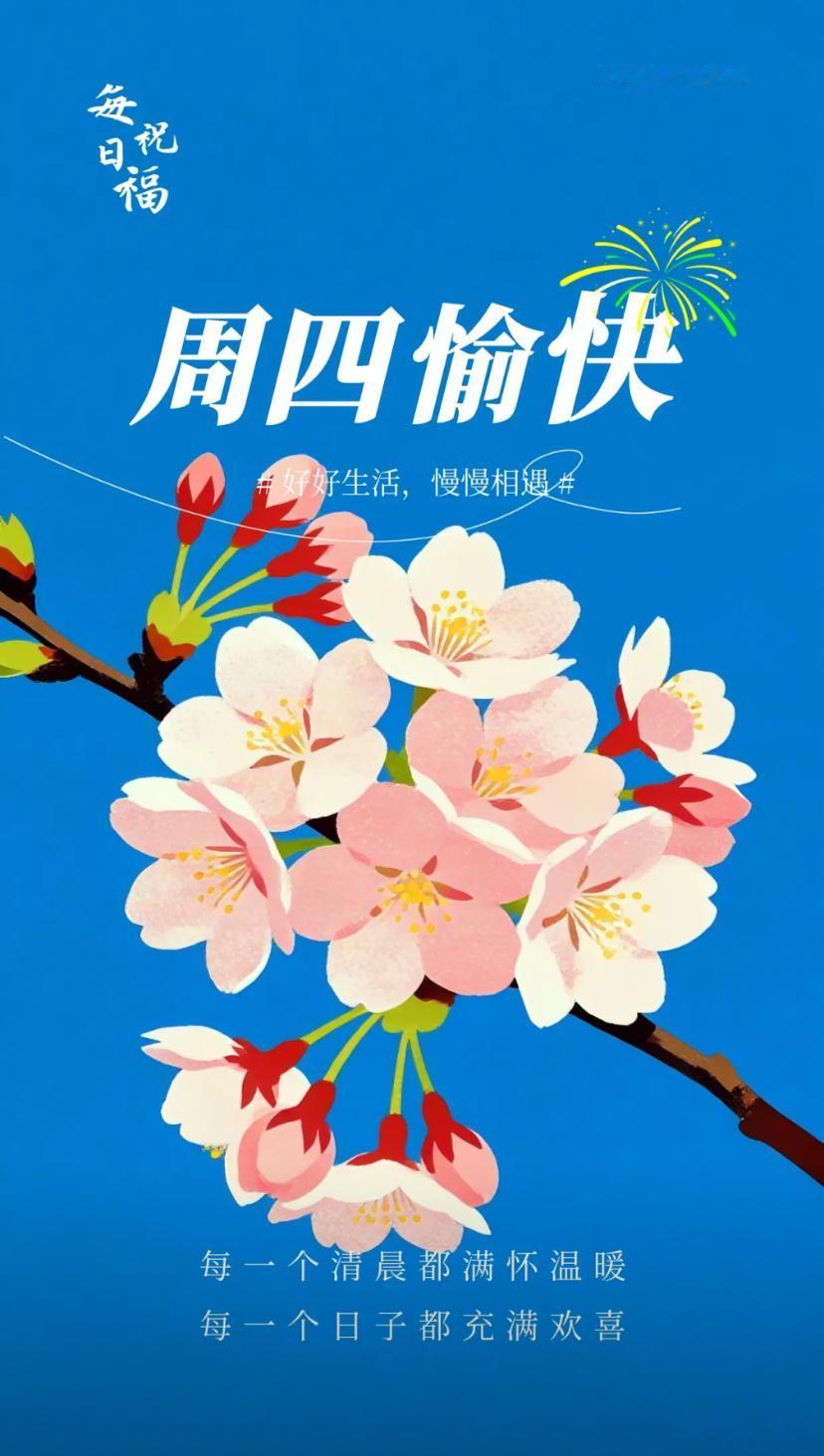 春晨问安，春末韶光喜迎百福，夏初淑气溢满人间。2026./04.23.[微风