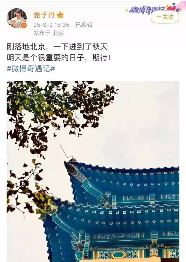 甄子丹亮相阅兵现场！激动喊话为祖国打气，幽默调侃北京秋天温差大9月2日，功夫巨