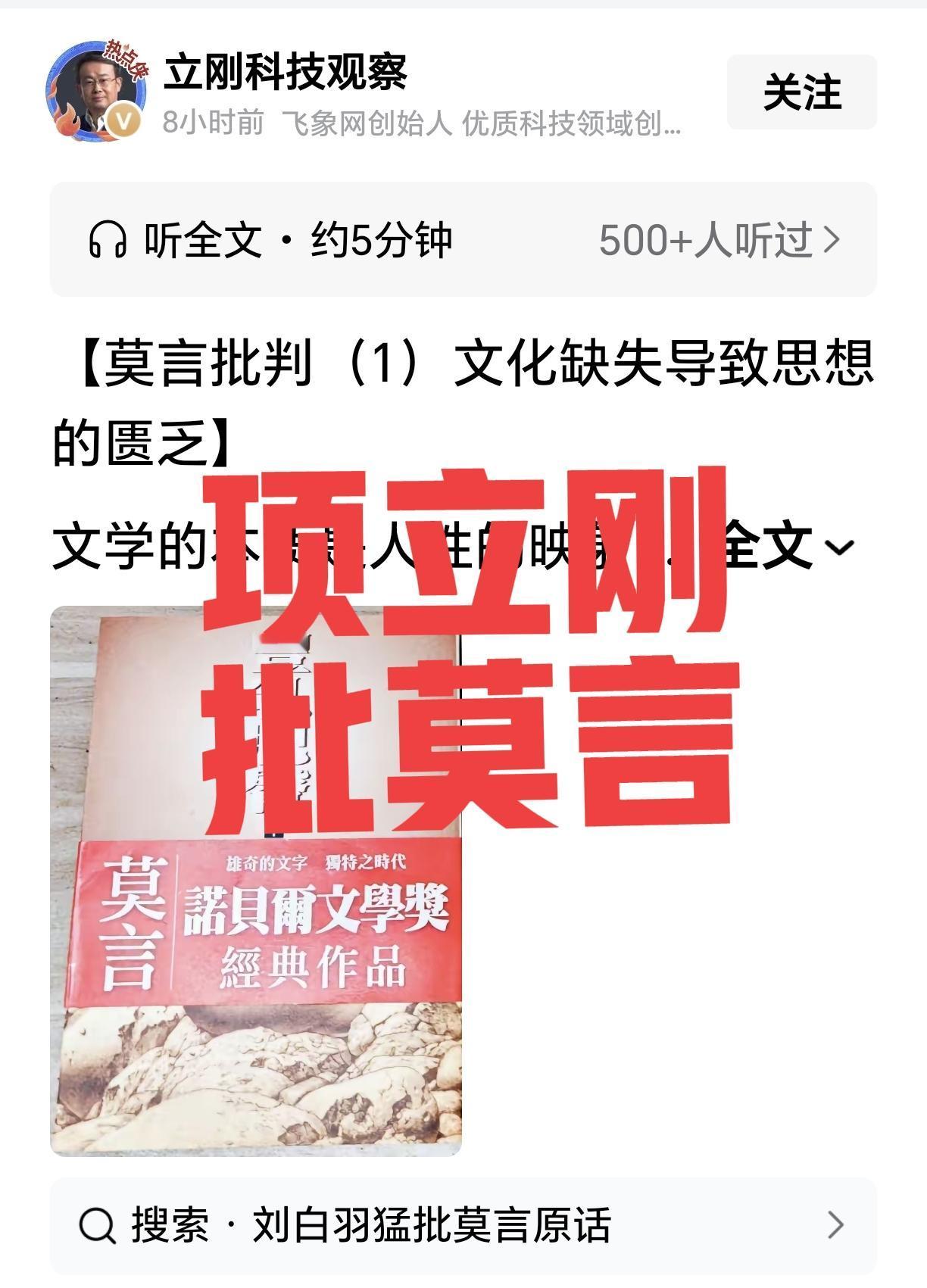 莫言的文学到底为谁写？写什么？站在哪一边？项立刚批莫言：“莫言不是时代的记录者，