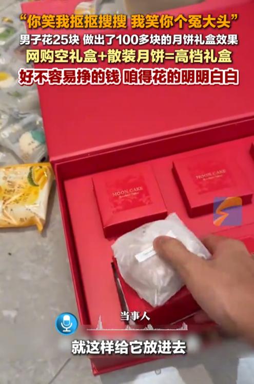 “人怎么这么聪明！”9月20日报道，浙江，一男子觉得，中秋月饼礼盒太贵了，为了省