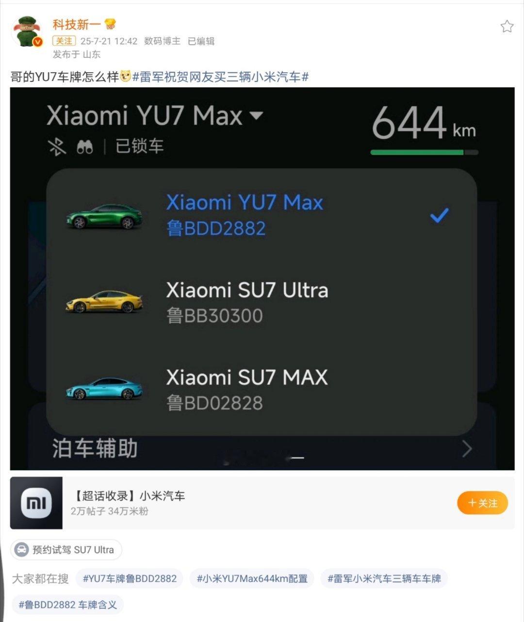 雷军祝贺网友买三辆小米汽车不得不说雷总想上热搜真的是手拿把掐的[捂脸哭]，这个话题