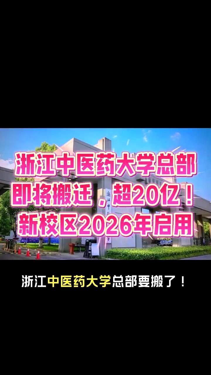 花了20多亿盖新校区，这事你们听说没？浙江中医药大学要搬家了，总部从滨江直接搬