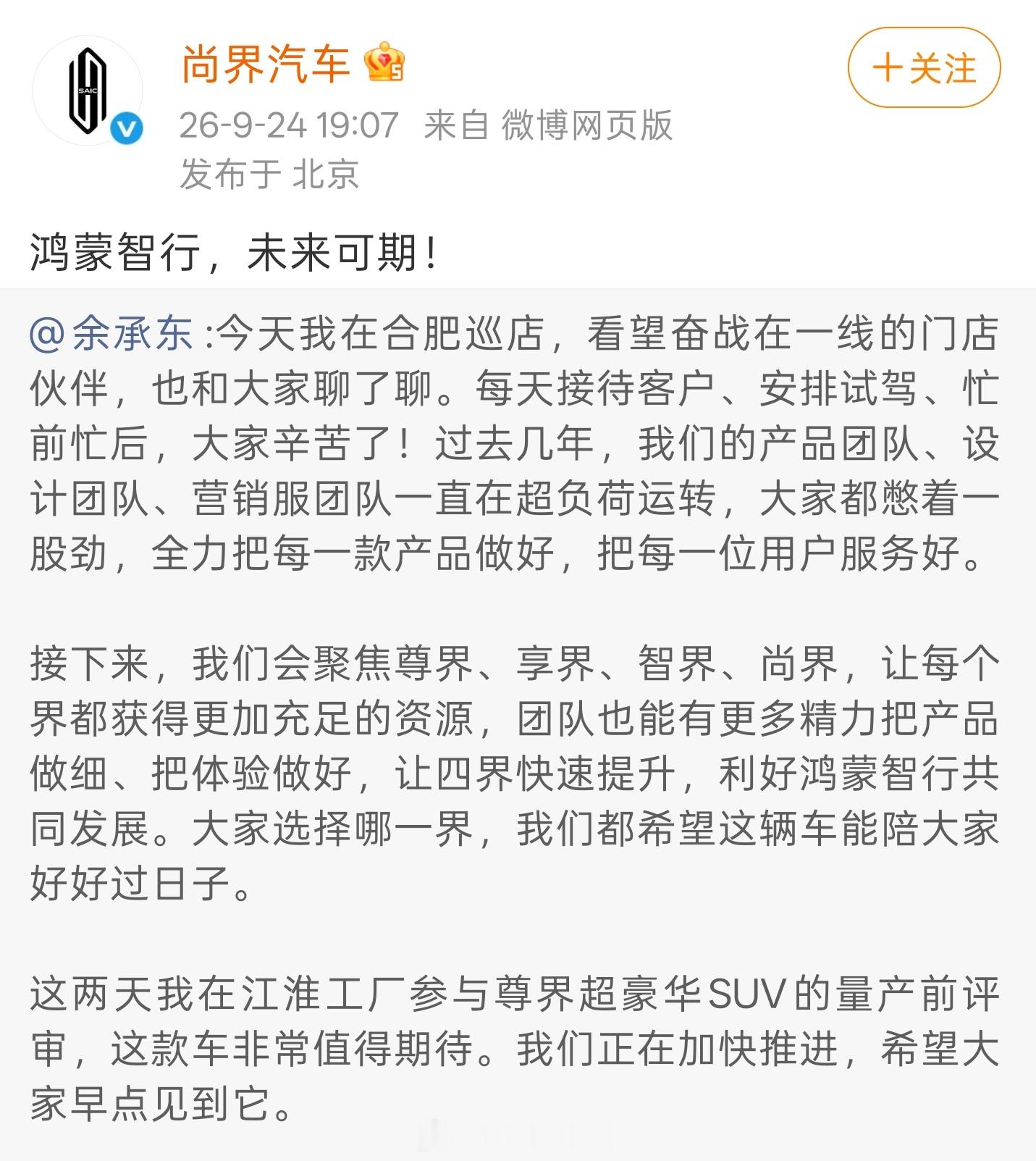 鸿蒙智行四界同步声援老余：鸿蒙智行未来可期，这一次没有问界了，虽然赛力斯主导问