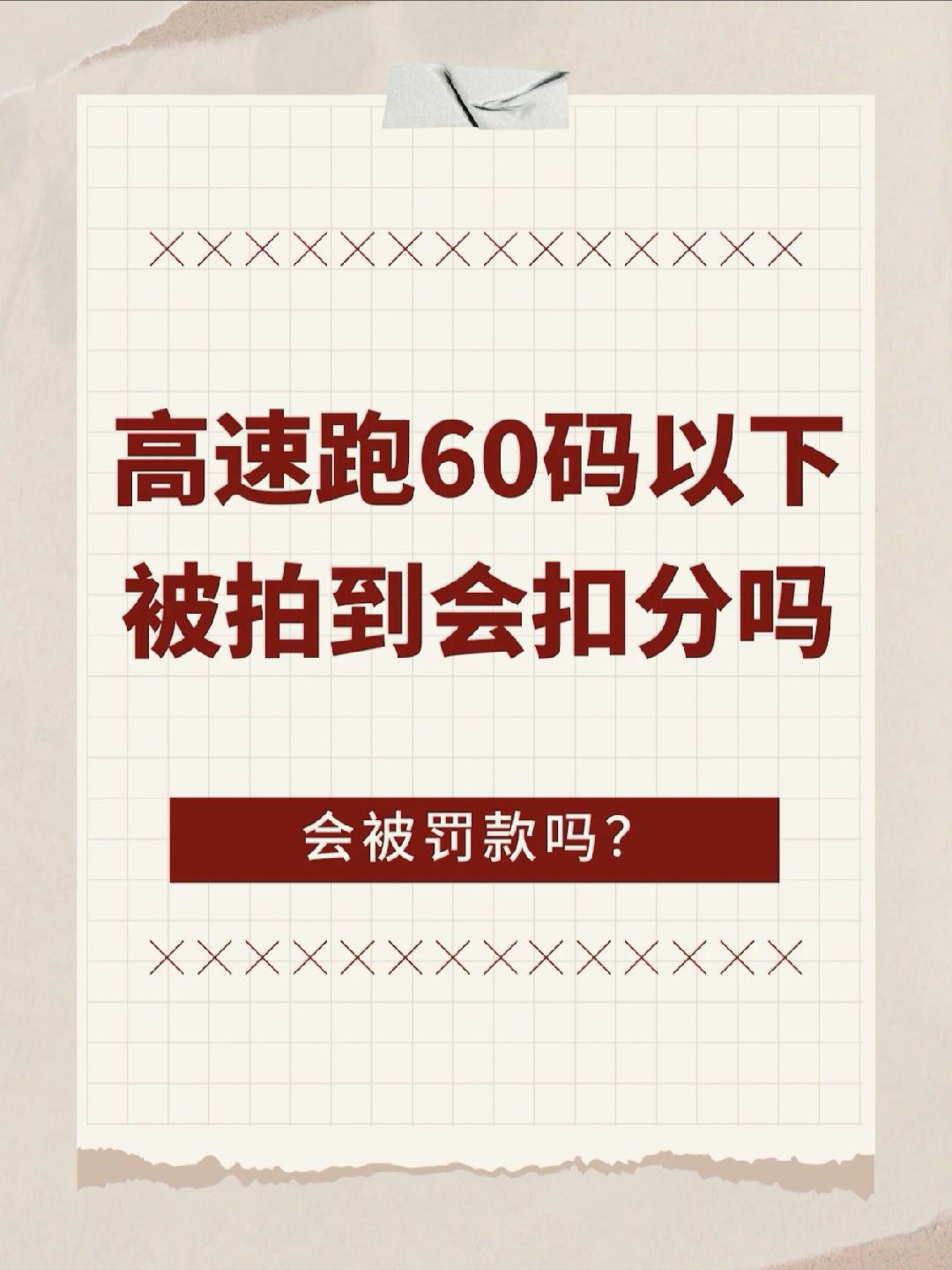 高速跑60码以下被拍，到底扣不扣分❓我国法律规定：高速公路车速不得低于每小时60