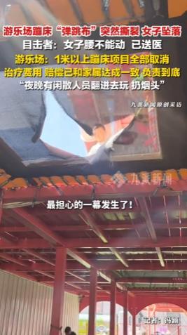 内蒙古赤峰，一名女子在游乐场玩蹦床，脚下的弹跳布突然撕裂，她从高空直直坠落。事后