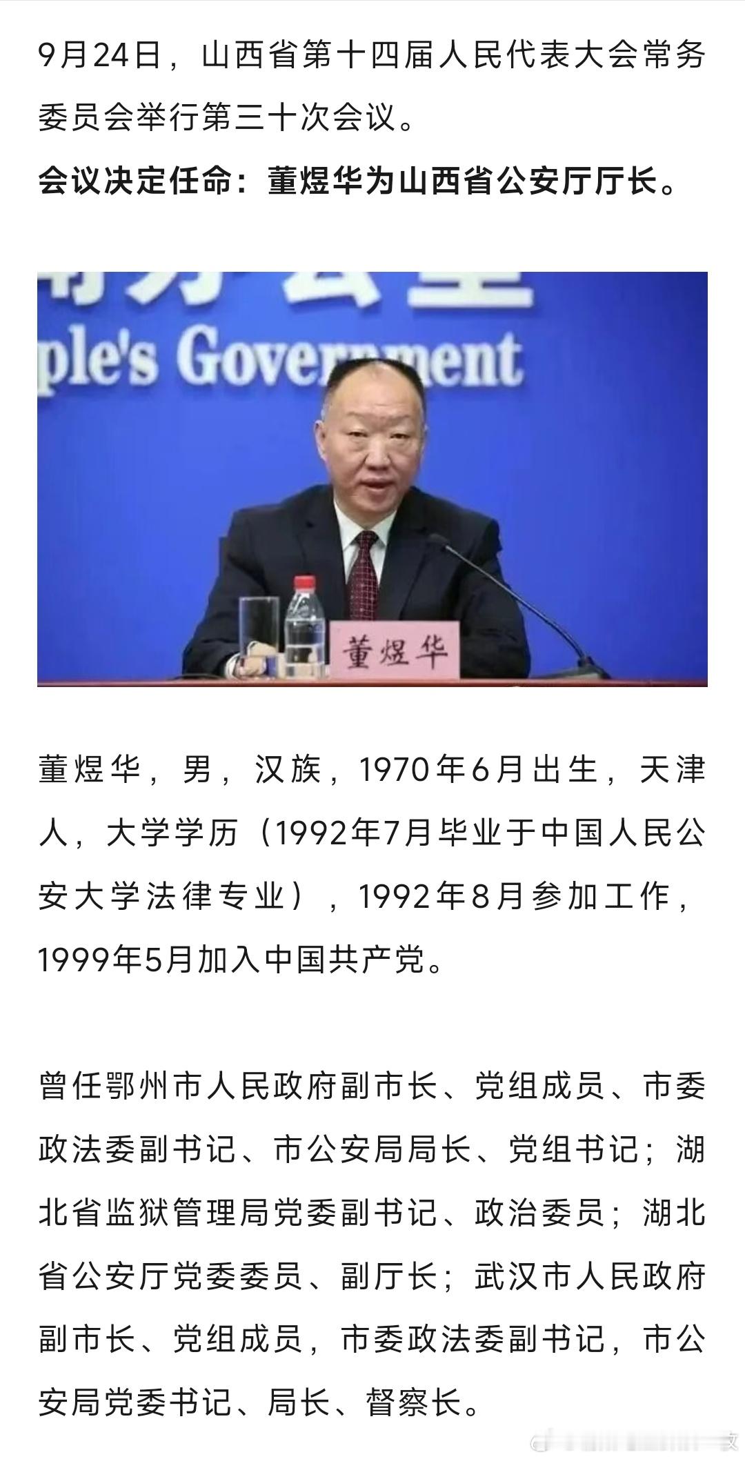 董煜华任山西省公安厅厅长。​​​