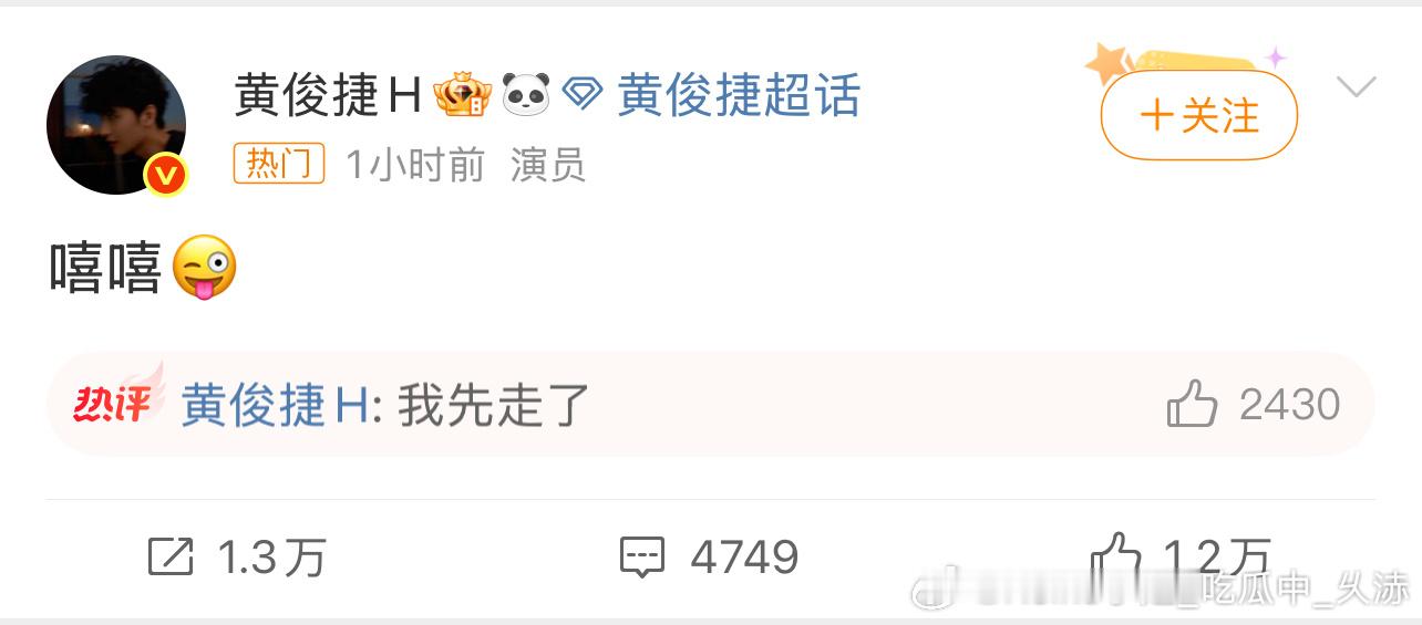 黄俊捷嘻嘻《赴山海》由于女二李凯馨遭殃，因男主粉丝抵制被替换的男二黄俊捷今天发