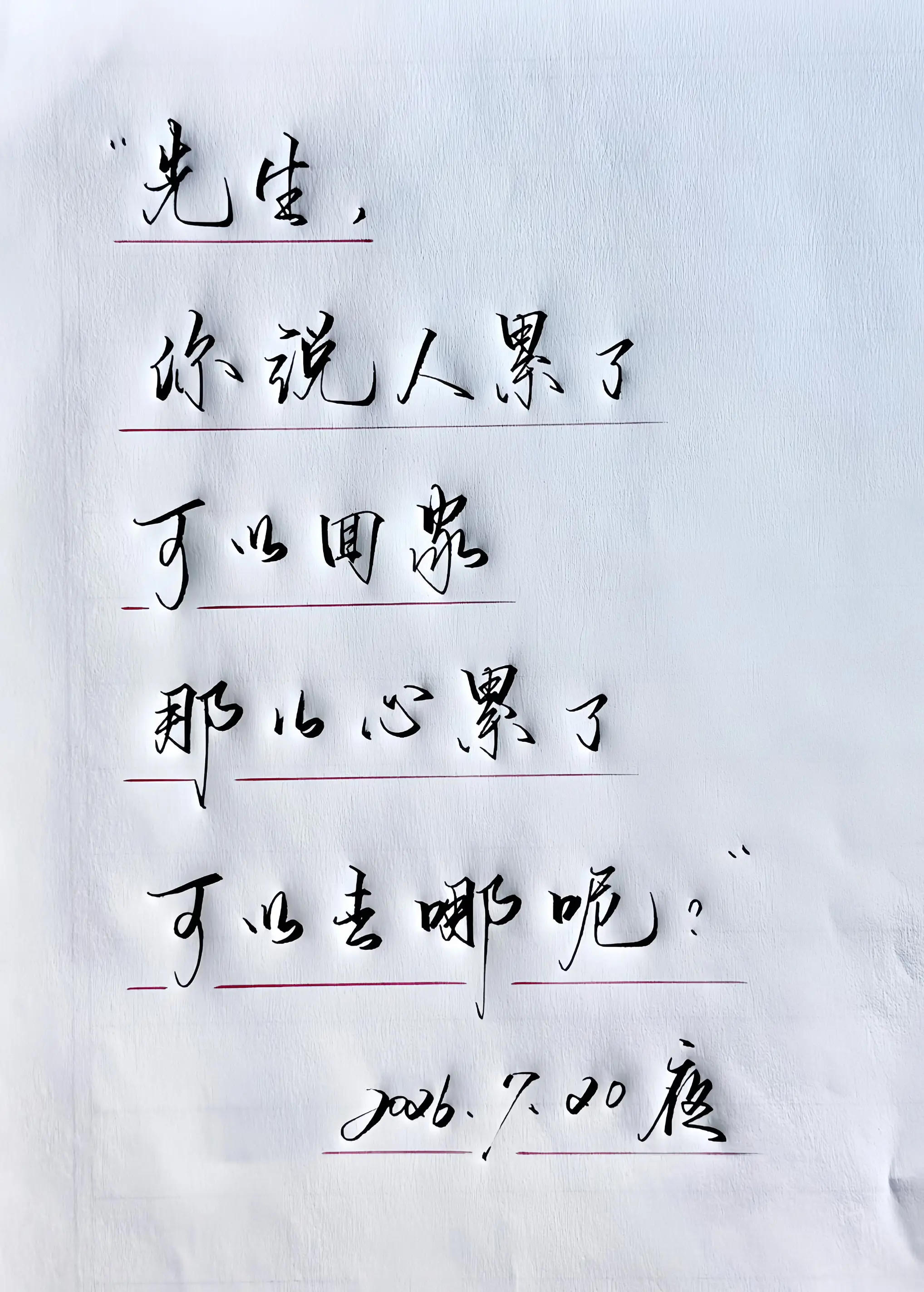 手写 写字是一种生活 写字是一种心情
