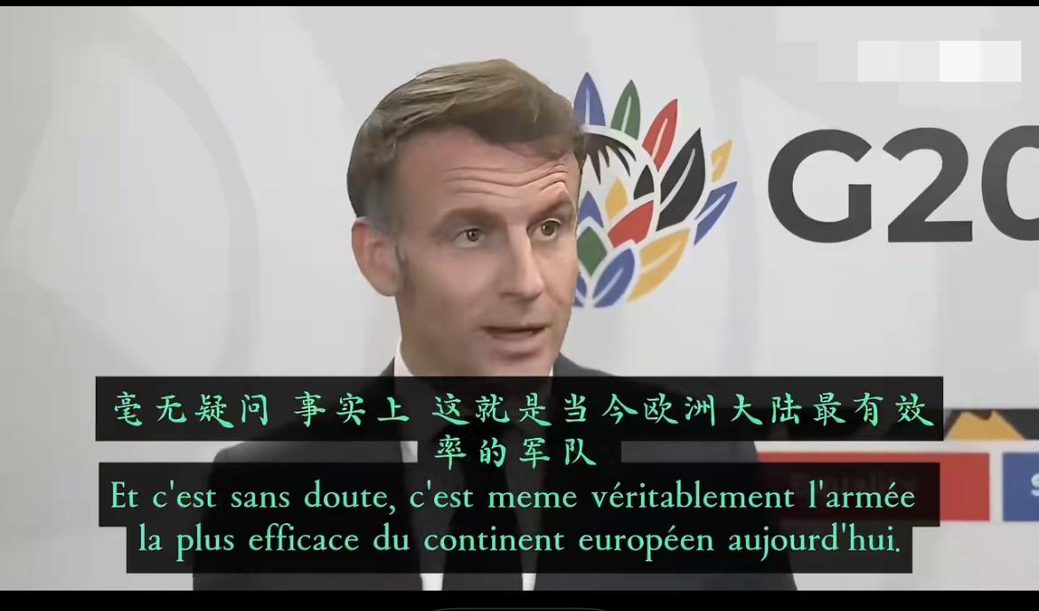 马克龙宣称法国军队是欧洲最强军队！在G20峰会期间，法国总统马克龙着重强调，