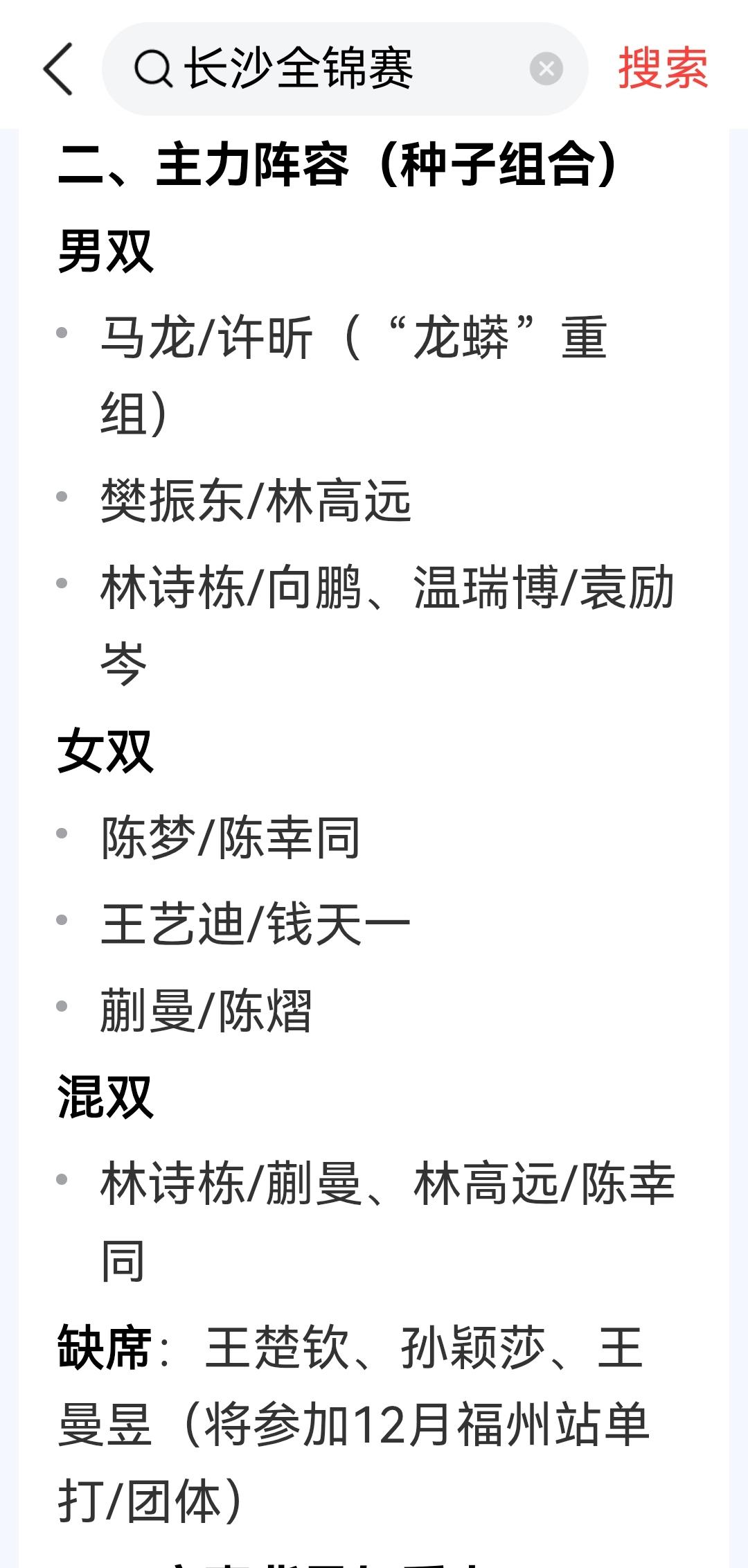 长沙全锦赛（双打）的主力参赛名单公布了，明确王楚钦、孙颖莎、王曼昱缺席。国内的