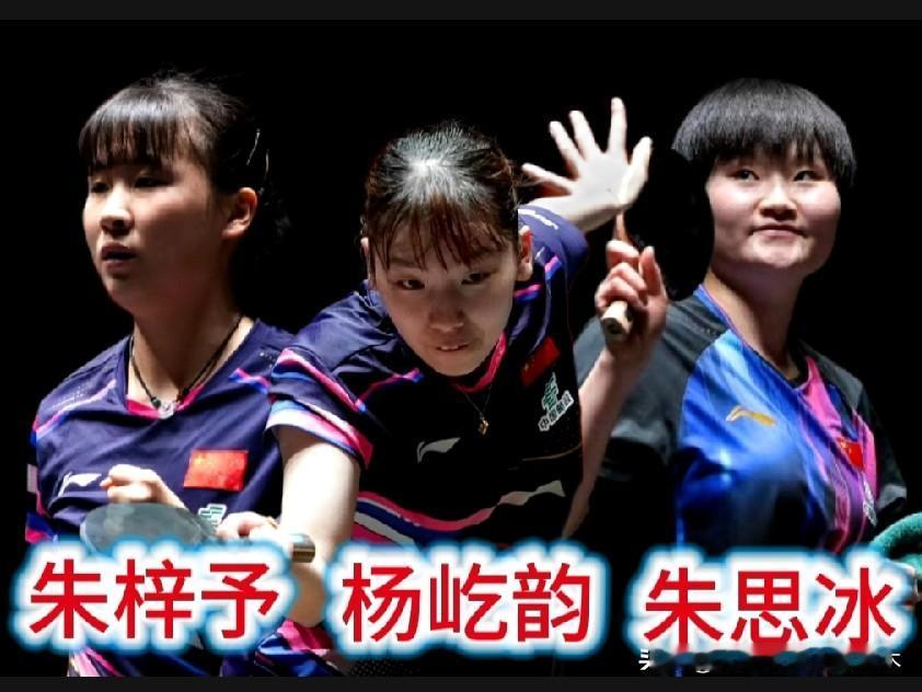 国乒三名削球选手已出局两个！杨屹韵被印度选手阿库拉零封，止步中国大满贯赛正赛首