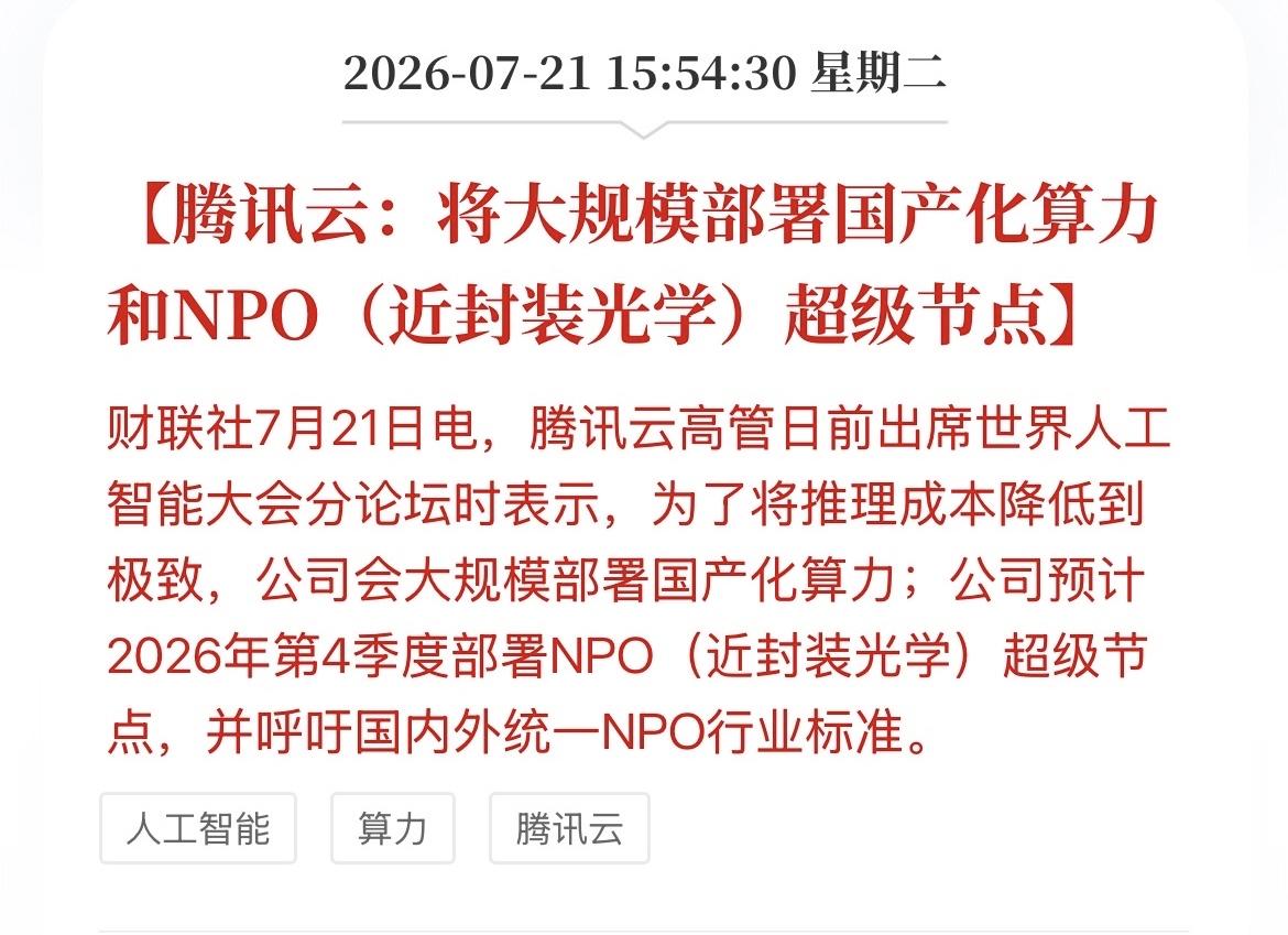 腾讯的一条信息炸出了“国产算力”这个最抗跌的概念，不仅仅在此轮大跌中保持上涨，今