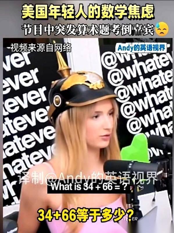 我跟你说个事儿，你可能都不信。一美国节目，主持人问嘉宾：34+66=？