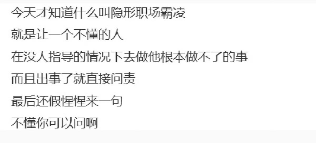 终于知道了什么叫隐形职场霸凌[跪了]​​​