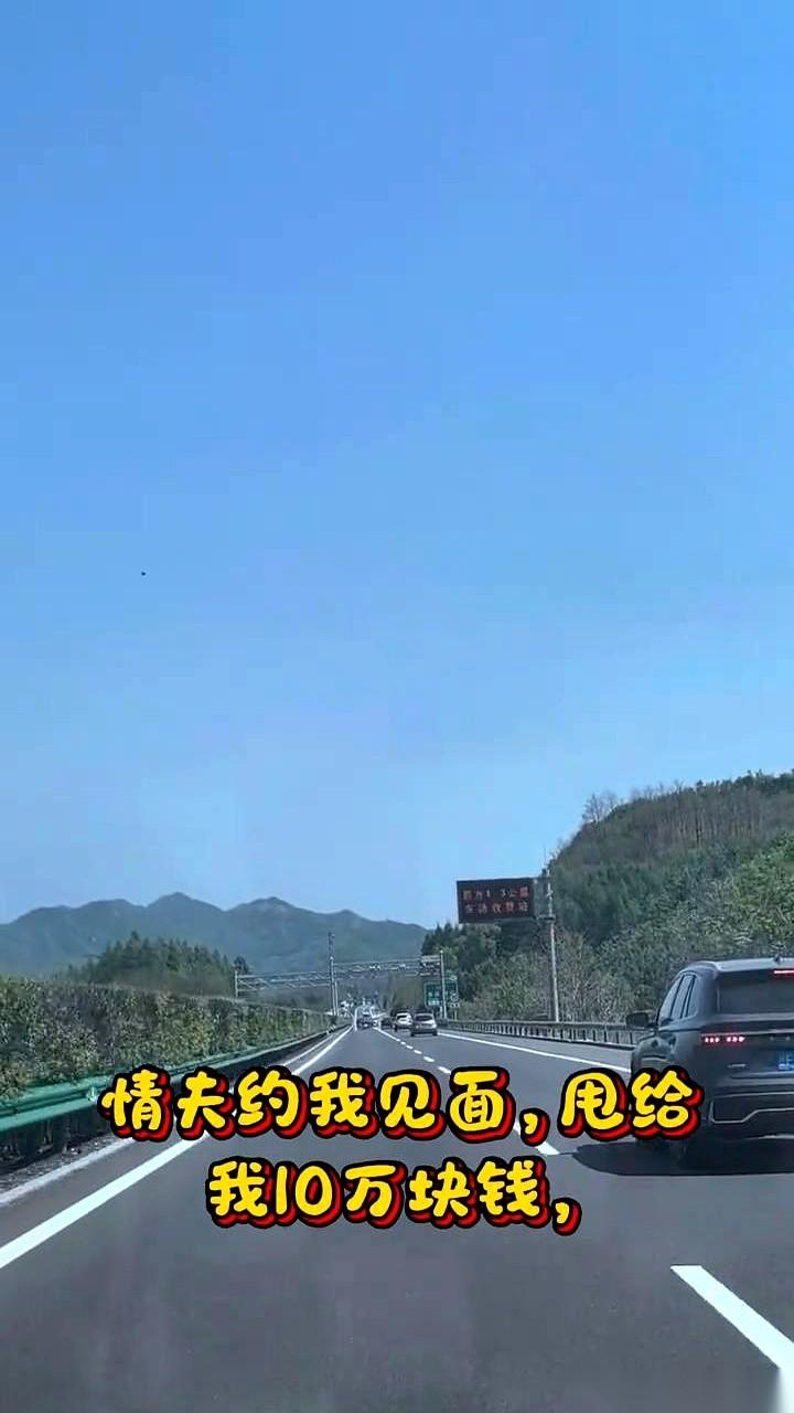 那哥们儿给我甩了10万块，让我当做什么都没发生。老婆出轨这事儿。结果你猜怎么