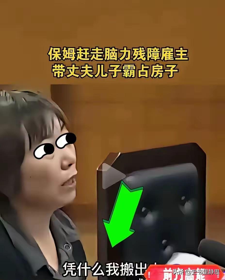 北京通州，保姆照顾有智力缺陷的母子多年。母亲去世后，保姆携夫带子鸠占鹊巢搬入雇主