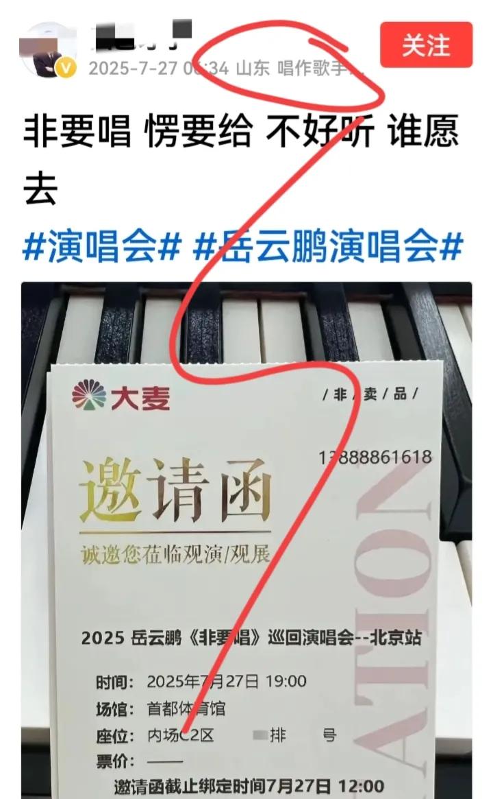 有一位唱作歌手，收到了岳云鹏演唱会的邀请函。却说非要唱，楞要给，不好听，谁愿意