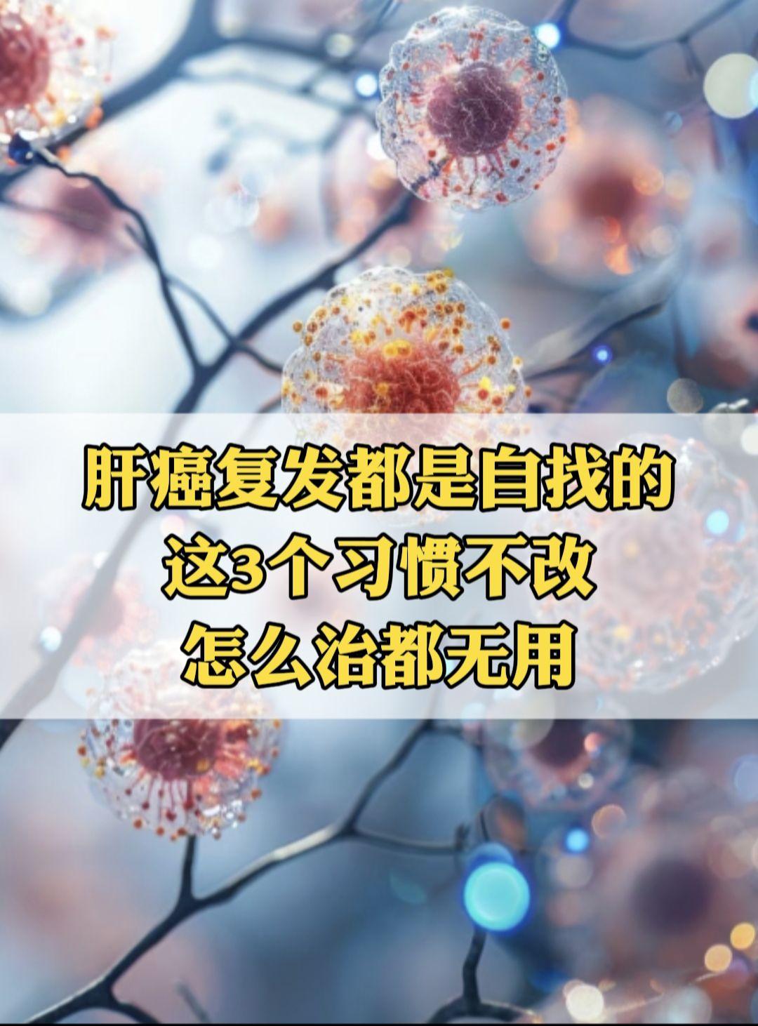 肝癌患者们，你以为熬过手术就可以松口气了吗？你以为病情好转就没事了吗？...