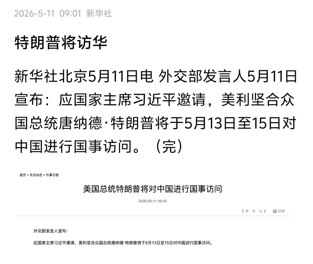 中方宣布特朗普访华日期‘新华社’官宣了，特朗普将于13—15日访华。