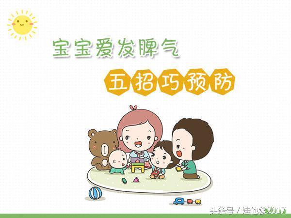宝宝爱发脾气 五招巧预防