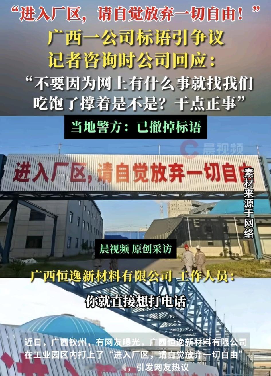 广西钦州一家公司工业园门口挂着一个牌子，上面写着：“进入厂区请放弃一切自由”的大