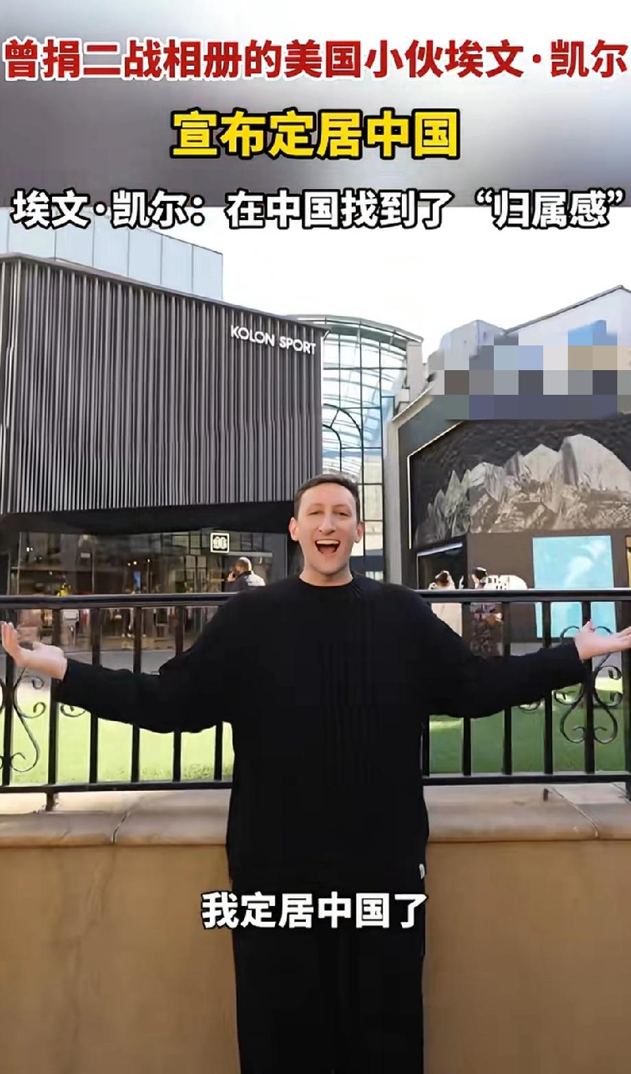 双向奔赴，埃文·凯尔来中国定居了。最近有个好消息，很多人都认识的美国小