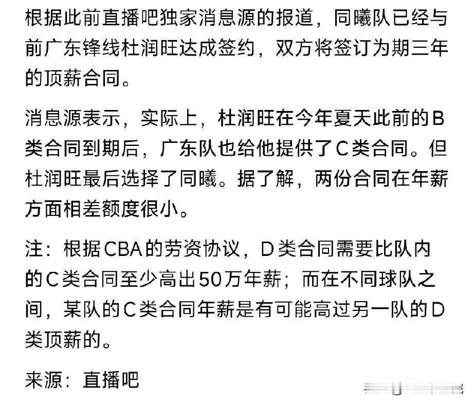 杜润旺和同曦合同细节曝光，广东男篮给杜润旺提供的是C类合同，而同曦给杜润旺提供的