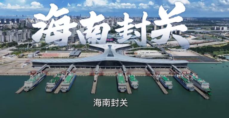 海南封关说得直白一点，就是我带着一万块去海南旅游，在这里吃意大利进口面是免税的，