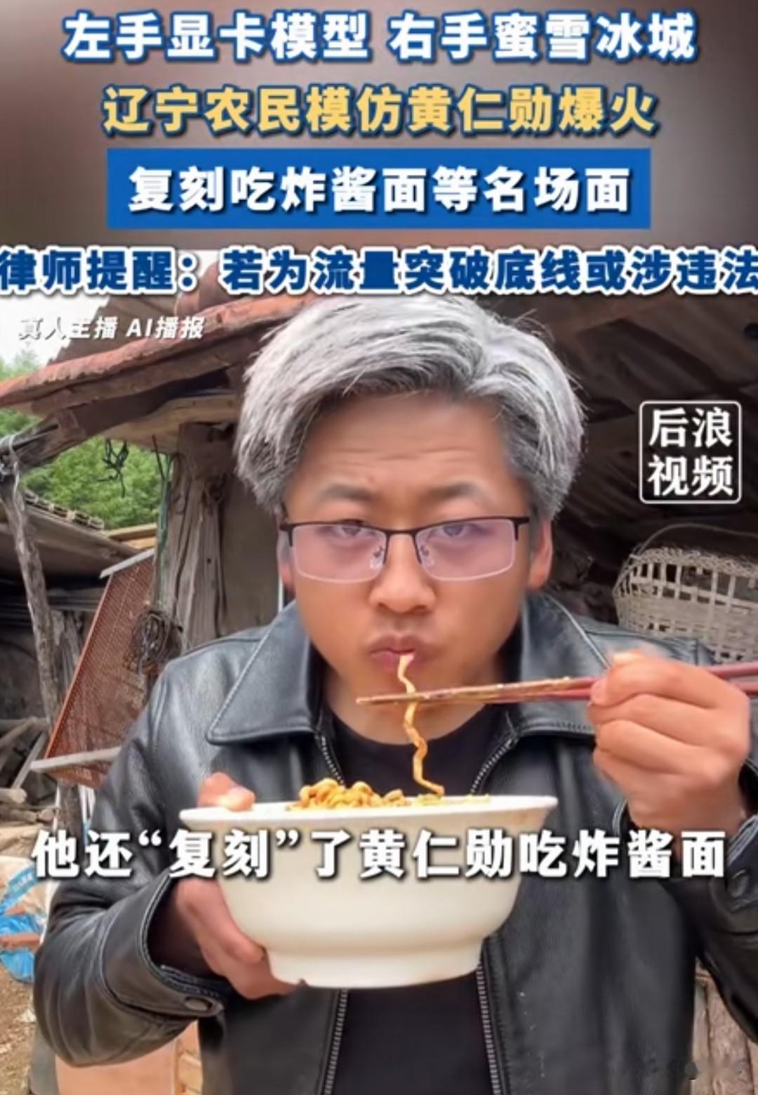 【辽宁小伙低成本复刻黄仁勋】最近全网都被一位辽宁小伙刷屏了！只因网友一句随