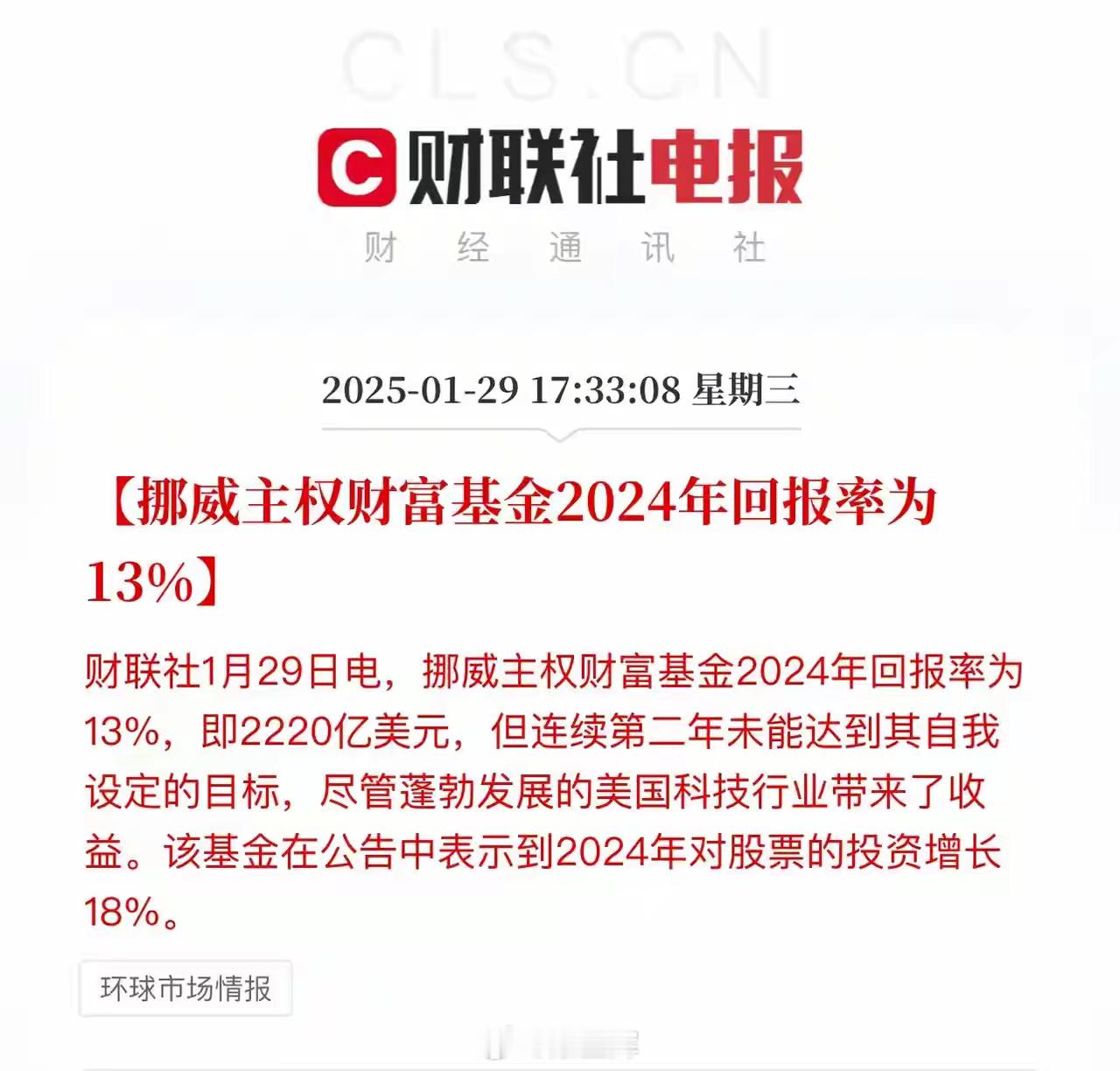 这就是担当，挪威主权财富基金2024年回报率13%，但其称未达到自我设定的目标！