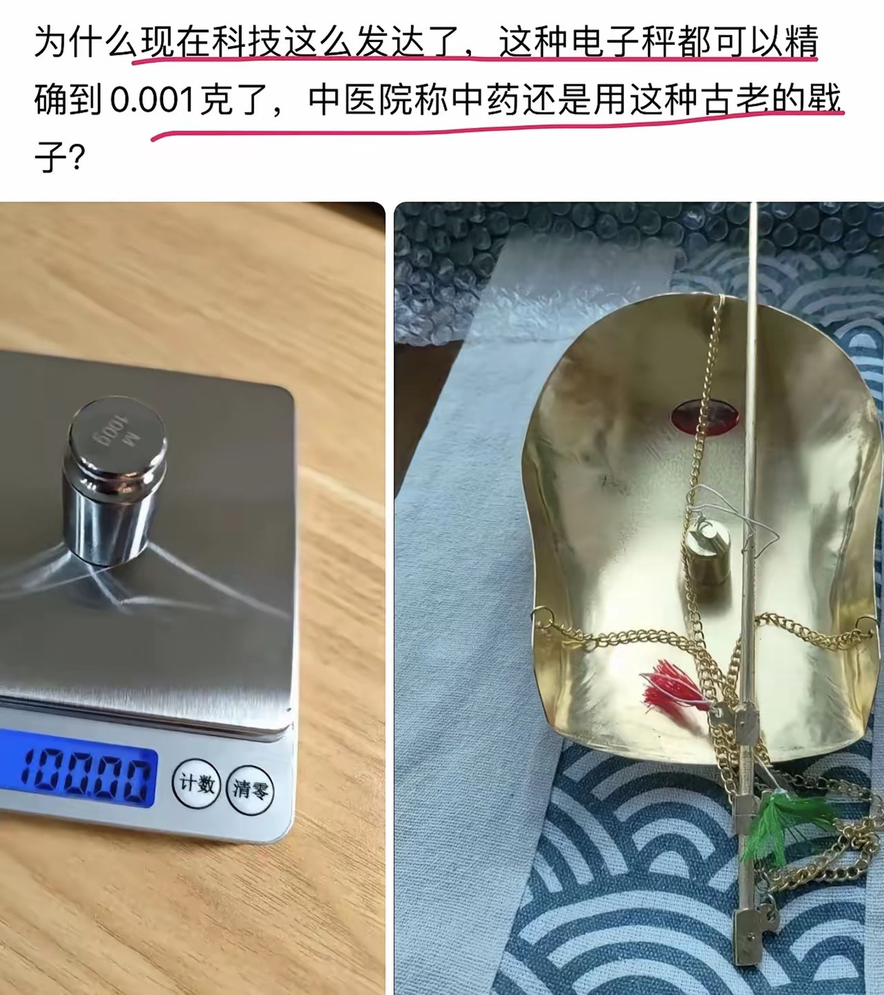 为什么现在科技这么发达了，这种电子秤都可以精确到0.001克了，中医院称中药还是