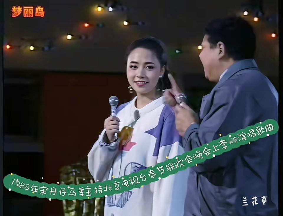那时候的宋丹丹真漂亮！肤白貌美大长腿。1988年，宋丹丹和马季一起主持北京电视