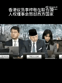 太解气！香港议员联合国怒撕西方双标，这才是中国人该有的底气！3月19日日内瓦