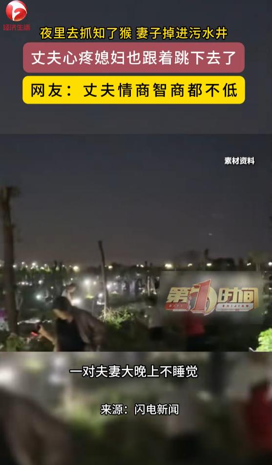 7月21日报道，山东，一对夫妻大晚上不睡觉，跑去抓知了猴，结果妻子不小心掉进了一