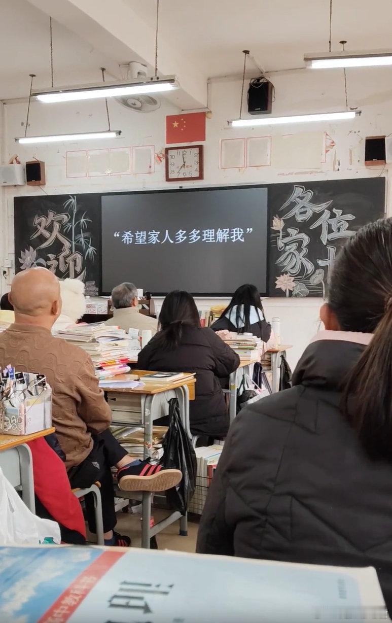 “高三家长会上学生们的心声”​​​