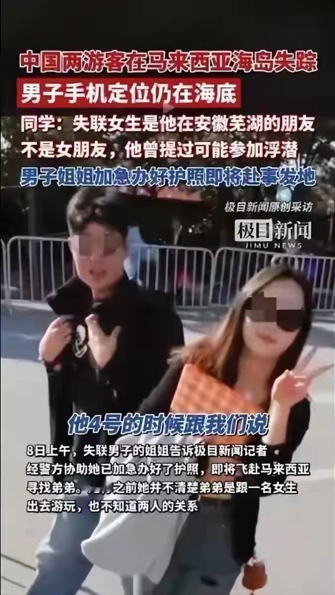 马来西亚失联2人细节太戳心！女老师撒谎出国，男生手机沉海耳机拆两地刷到马来