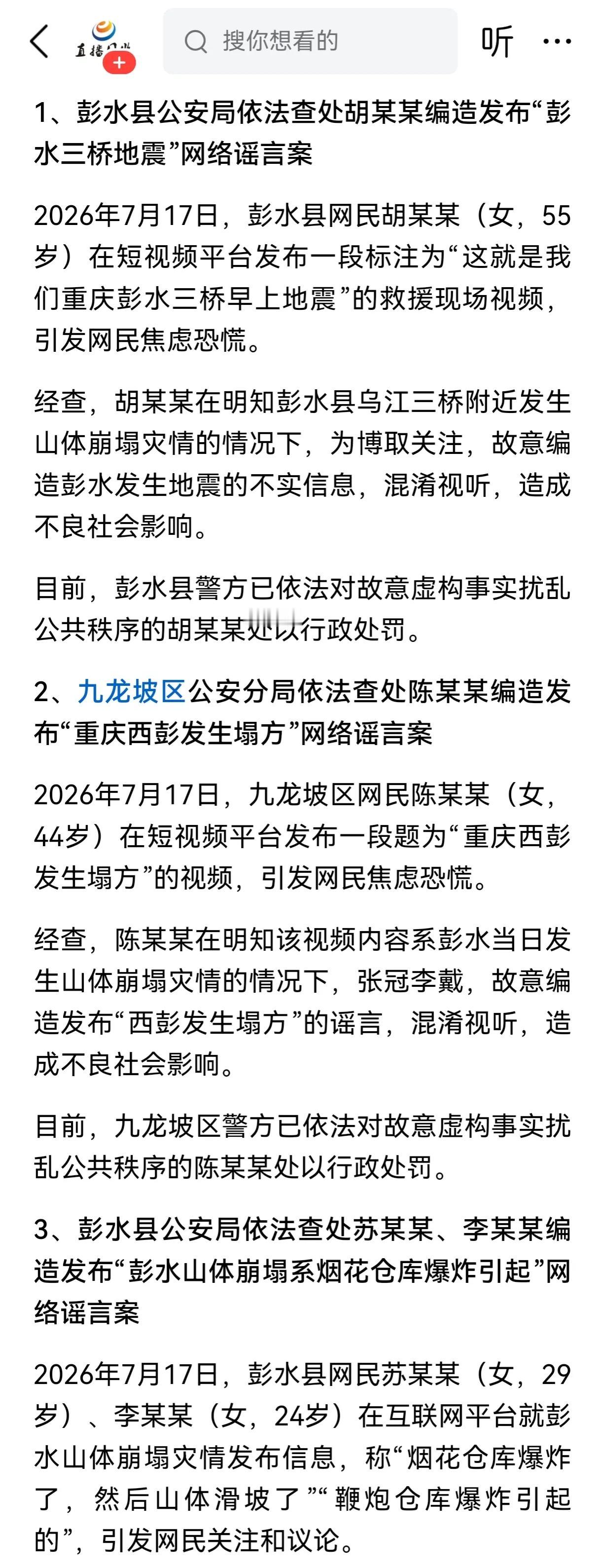 三个关于彭水山体崩塌的造谣都是由女生发起的，这是为什么呢？为了那么一点点流量做