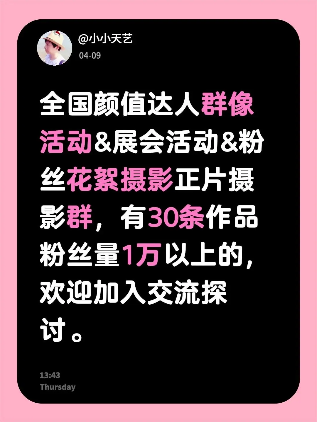 来自 全国颜值达人群像活动&展会活动&粉丝花絮摄影正片摄影群，有30条...