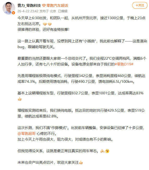 【零跑高管称长测不搞作弊模式零跑高管称渲染bug与辅助驾驶无关】4月22日