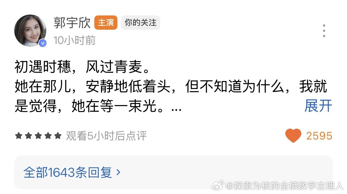 不到12小时，一千多个评论，小姑娘一直在努力真诚的成长中，也一直被看见中#郭宇欣#，喜欢这一份对创作
