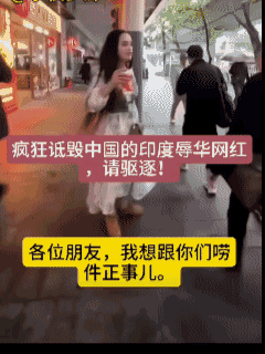 印度女网红来华旅游，仗着中国人听不懂印地语，疯狂辱华，拍摄挑衅内容，女子街头开场