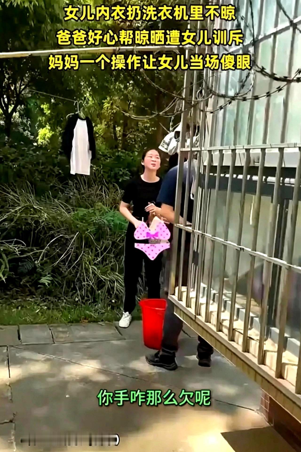 闺女嫌老爸手欠帮她晾内衣，老妈一招让她彻底傻眼！家里洗衣机一停，老爸顺手就把女