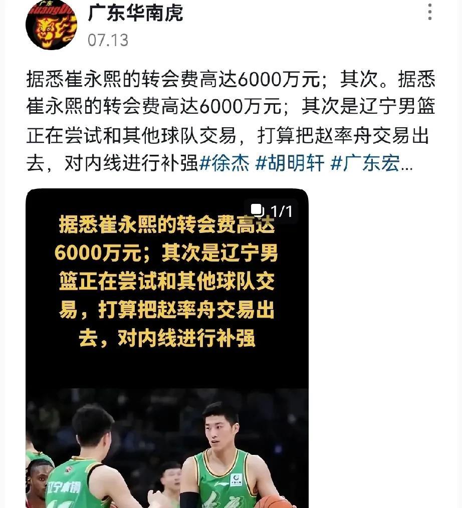 广东华南虎：辽宁队6000万引进崔永熙辽宁交通广播主持人田掌门爆料，辽宁队60