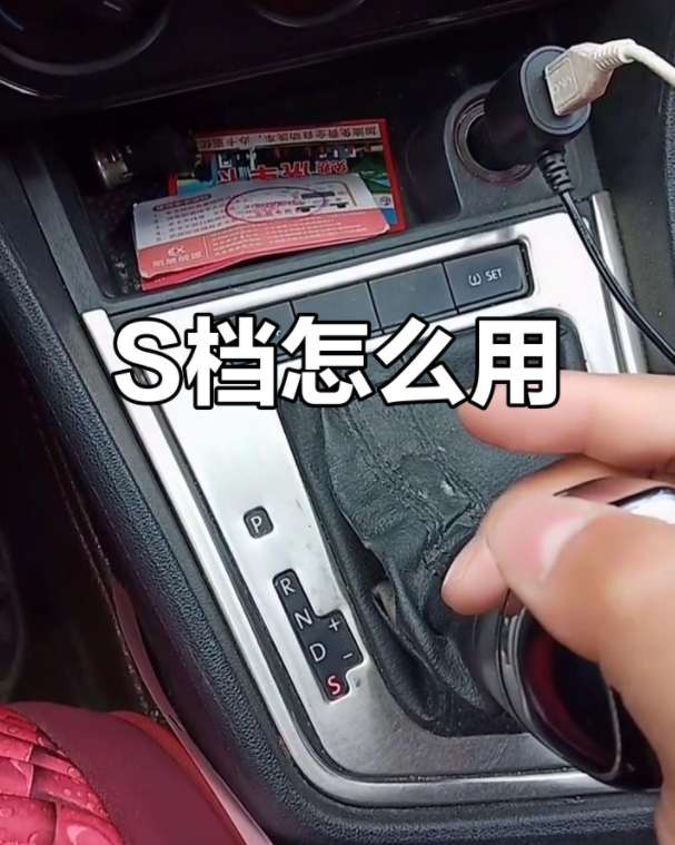 S档是爬坡档还是超车档，很多司机搞错吃了亏，这次给你讲清楚了