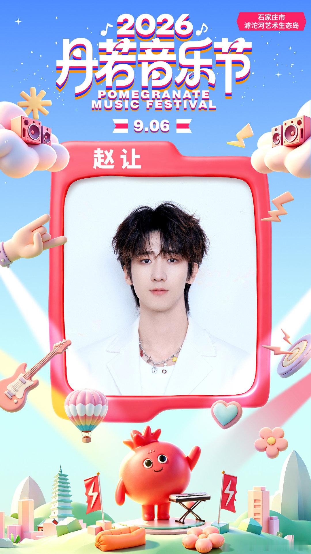 9月来石家庄听丹若音乐节石家庄！我来了不见不散～（