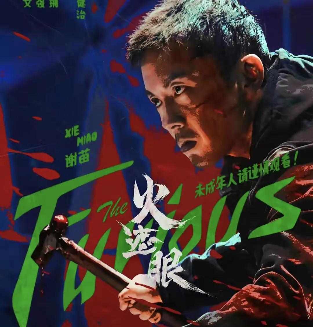 42岁谢苗，新片《火遮眼》国外首映，和周星驰《功夫》一个档次刚刷到谢苗新片 《