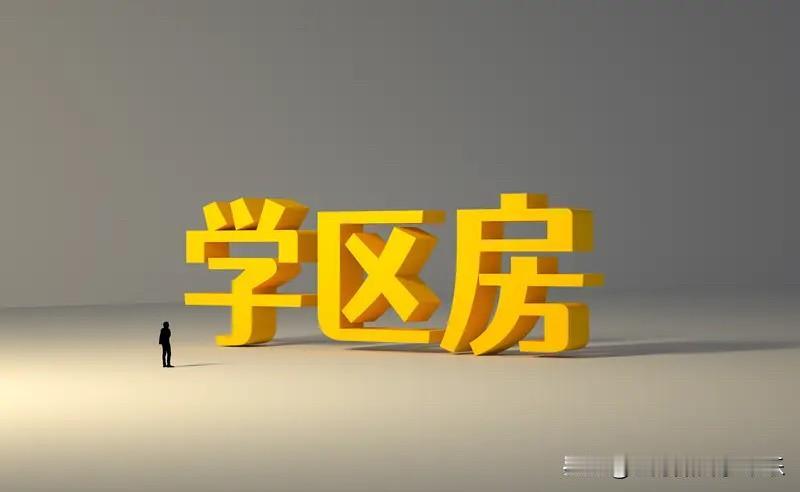 手上的学区房要不要换？怎么换？现在买学区房要注意什么？必须认识到，学区房是强